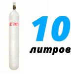 Ацетилен 10 литров Ацетилен 10 литров